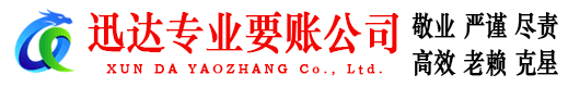余姚迅达讨债公司